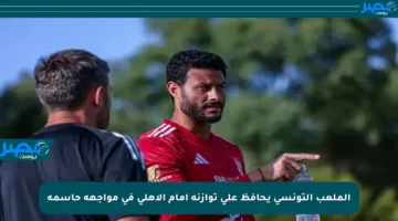 الملعب التونسي يحافظ على توازنه أمام الأهلي في مواجهة حاسمة
